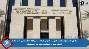 أفضل الاستراتيجيات لترتيب قبول طلاب المرحلة الثانية في الجامعات الحكومية والمعاهد بسرعة وسهولة